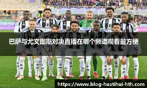 巴萨与尤文图斯对决直播在哪个频道观看最方便