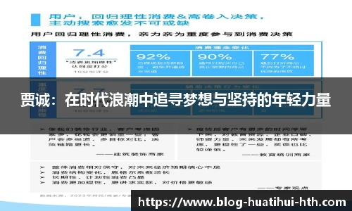 贾诚：在时代浪潮中追寻梦想与坚持的年轻力量