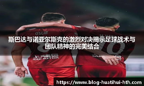 斯巴达与诺亚尔斯克的激烈对决揭示足球战术与团队精神的完美结合