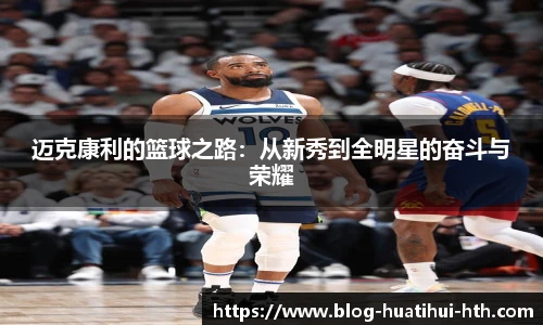 迈克康利的篮球之路：从新秀到全明星的奋斗与荣耀