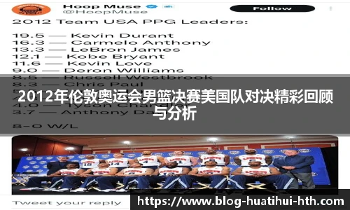 2012年伦敦奥运会男篮决赛美国队对决精彩回顾与分析