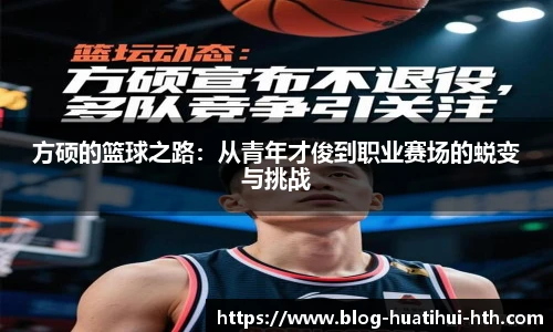 方硕的篮球之路：从青年才俊到职业赛场的蜕变与挑战