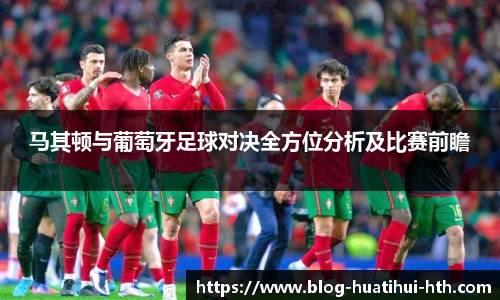 马其顿与葡萄牙足球对决全方位分析及比赛前瞻