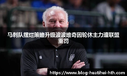 马刺队摆烂策略升级波波维奇因轮休主力遭联盟重罚