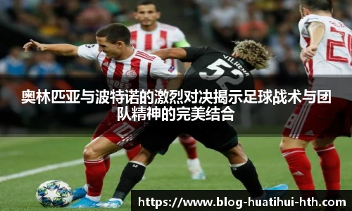奥林匹亚与波特诺的激烈对决揭示足球战术与团队精神的完美结合